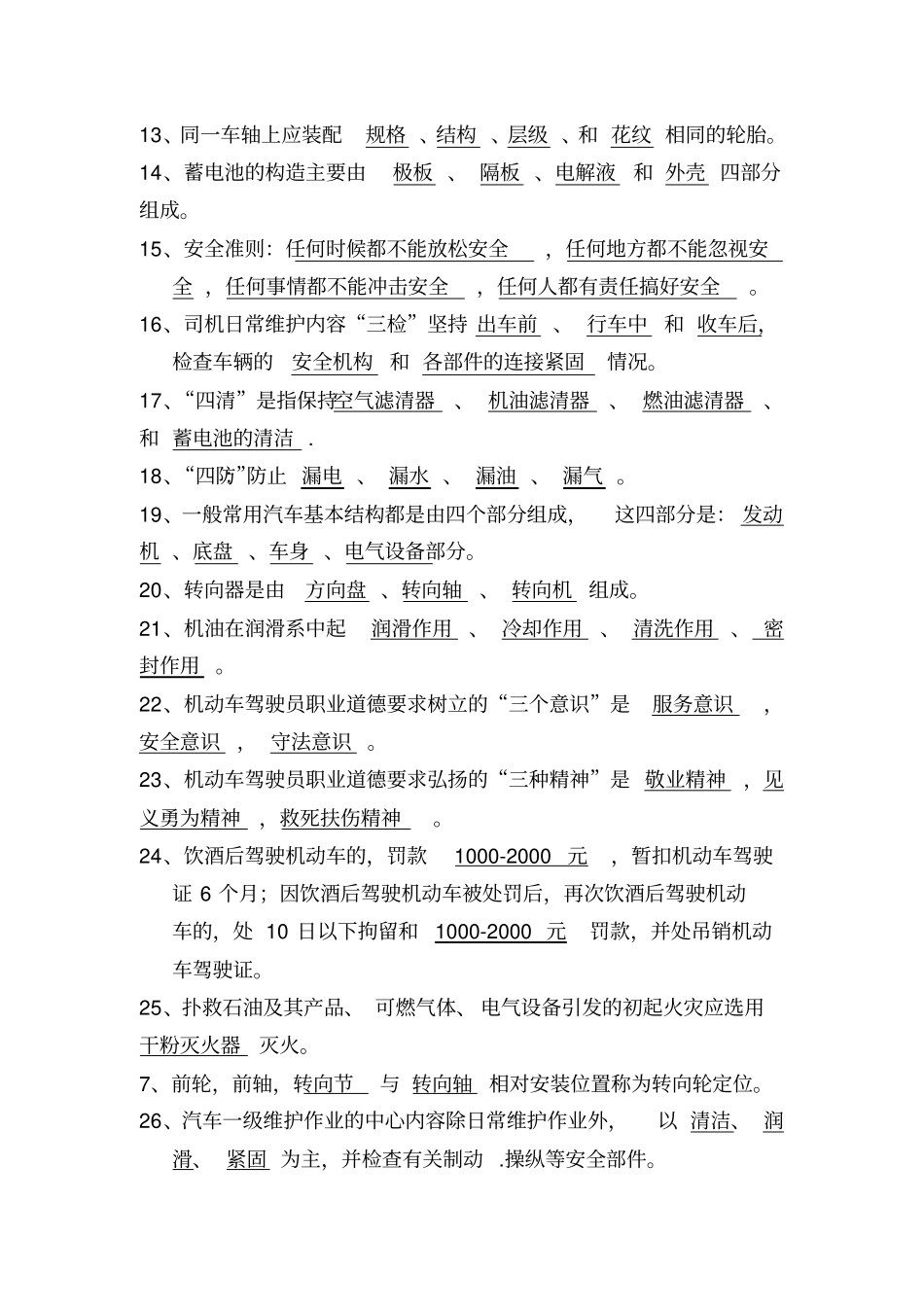 小车驾驶员理论考试题库新辩析_第2页