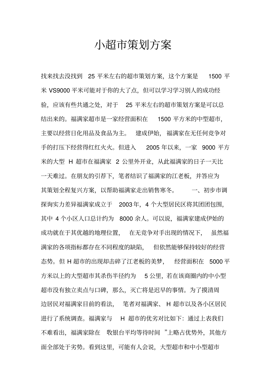 小超策划方案_第1页