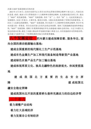 内蒙古8337发展思路及具体内容