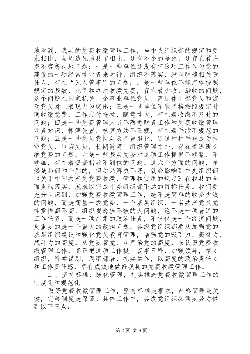 党费收缴管理会议讲话发言_第2页
