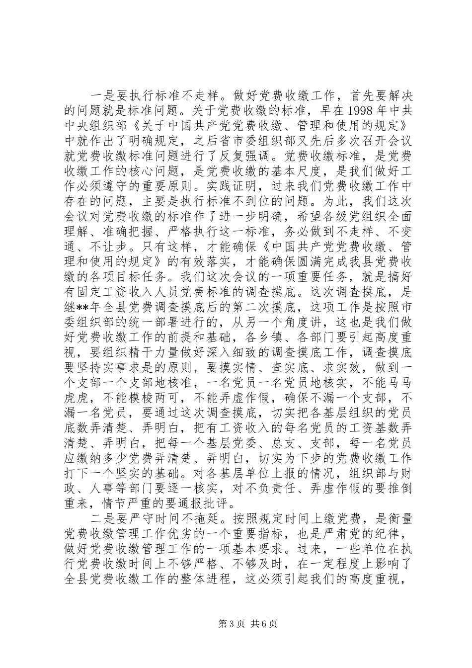 党费收缴管理会议讲话发言_第3页