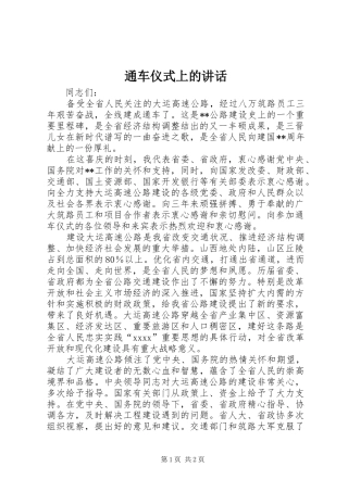 通车仪式上的讲话发言