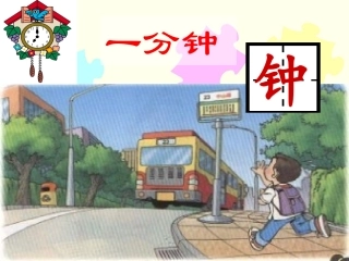 一分钟优秀课件