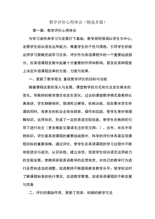 教学资源：教学评价心得体会(精选多篇)