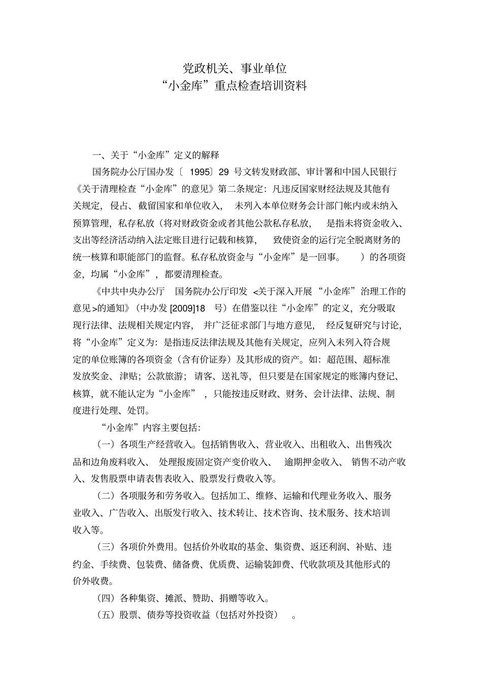 小金库重点检查培训资料_第1页