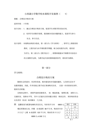 小西湖小学数学校本课程开发案例