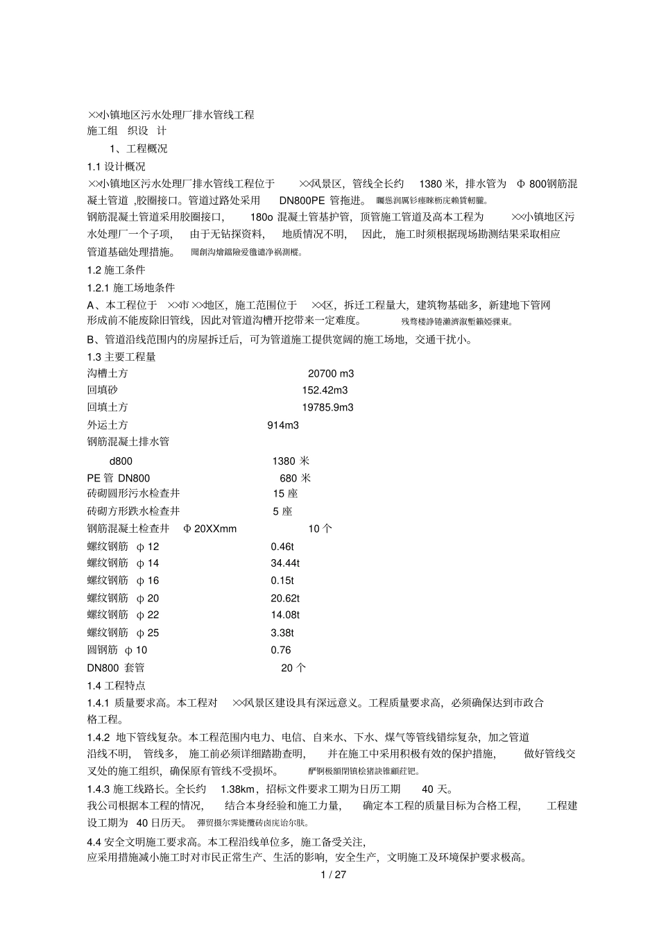 小镇地区污水处理厂排水管线工程_第1页