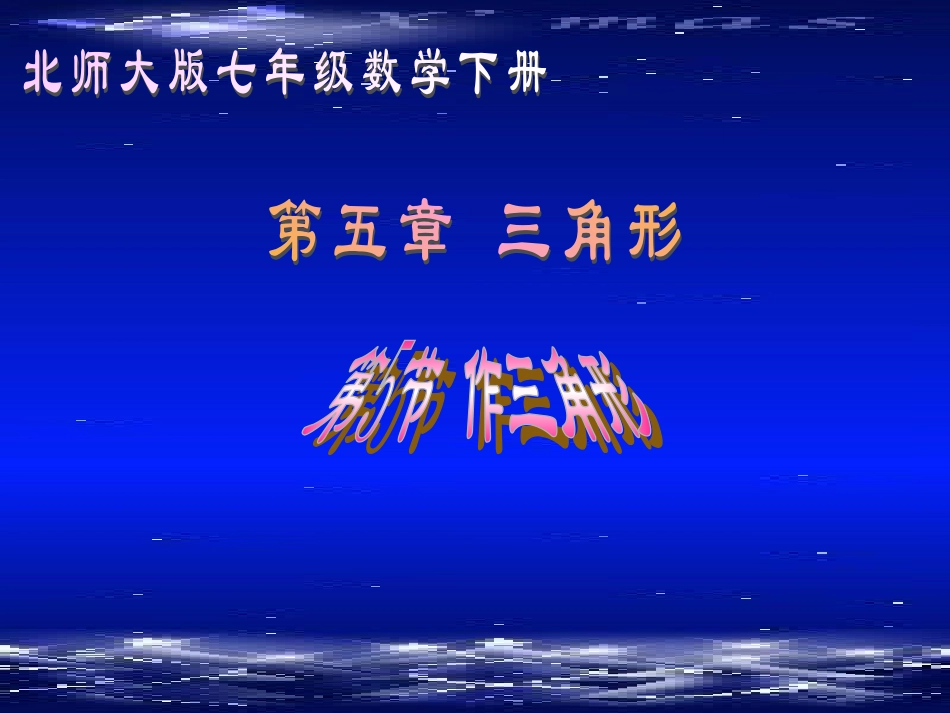 作三角形演示文稿_第1页