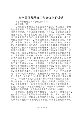在全局征费稽查工作会议上的讲话发言