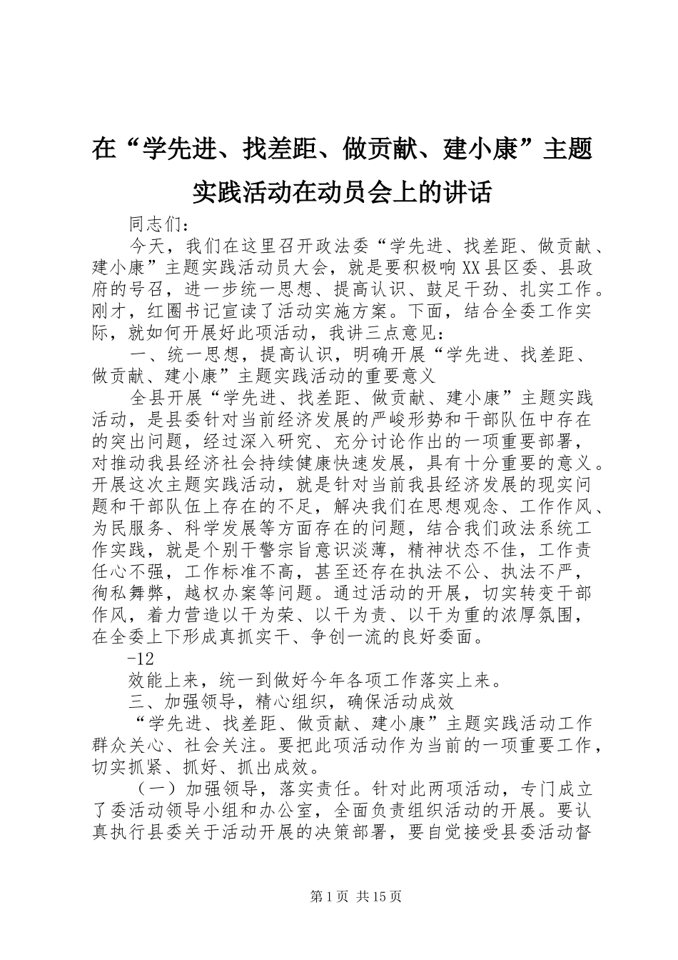 在“学先进、找差距、做贡献、建小康”主题实践活动在动员会上的讲话发言_第1页