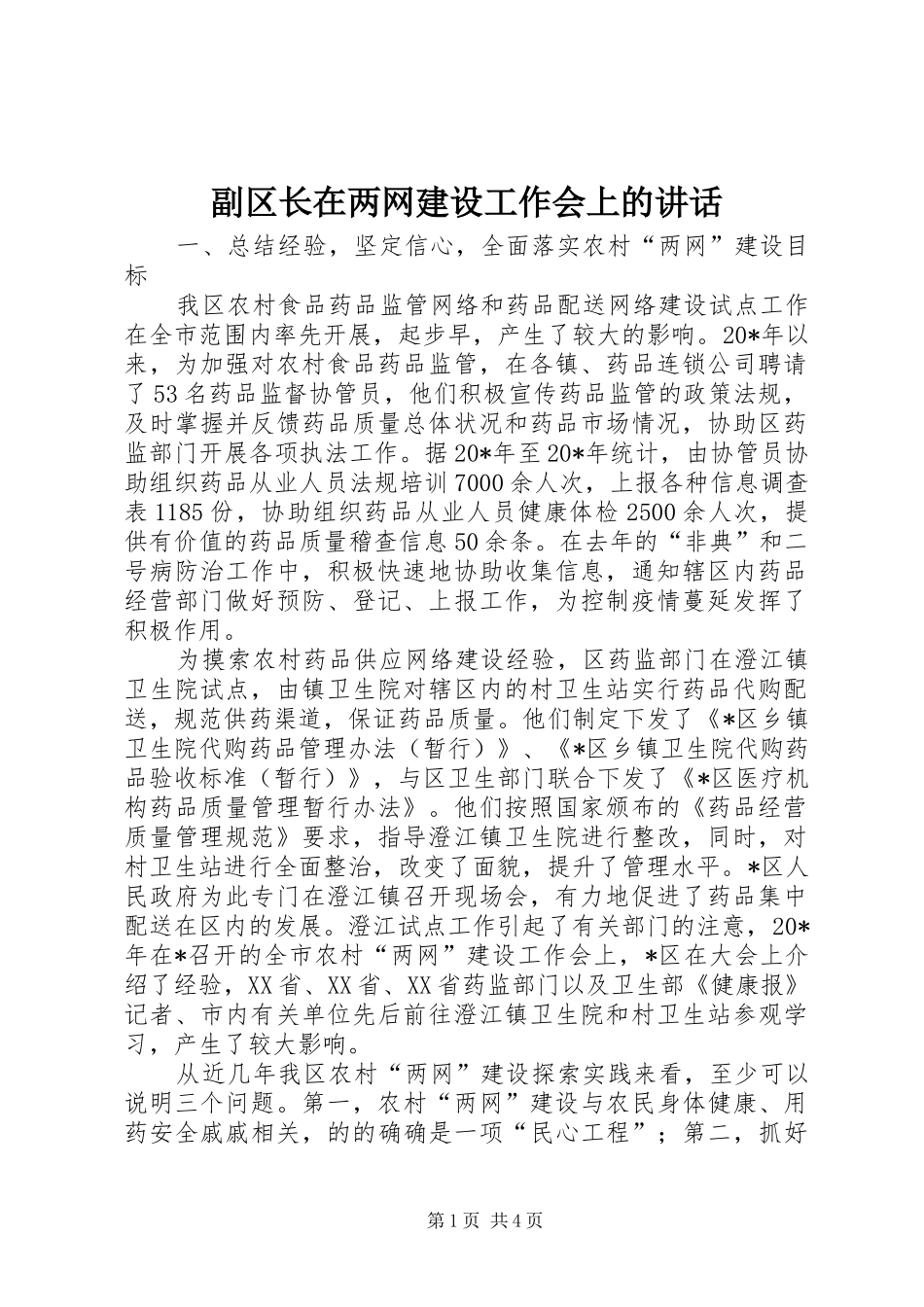 副区长在两网建设工作会上的讲话发言_第1页