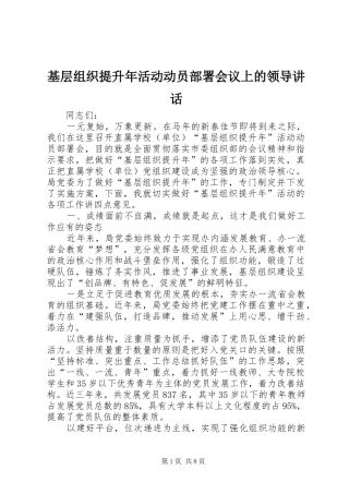 基层组织提升年活动动员部署会议上的领导讲话发言