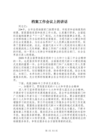 档案工作会议上的讲话发言