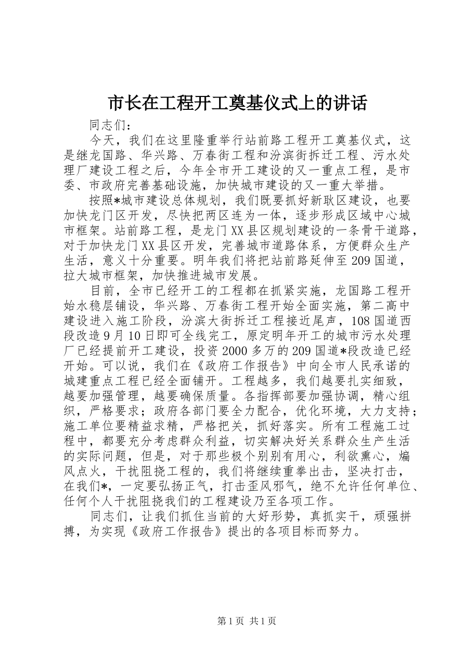 市长在工程开工奠基仪式上的讲话发言_第1页
