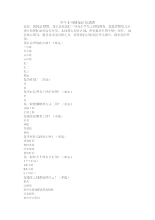 学生上网情况问卷调查