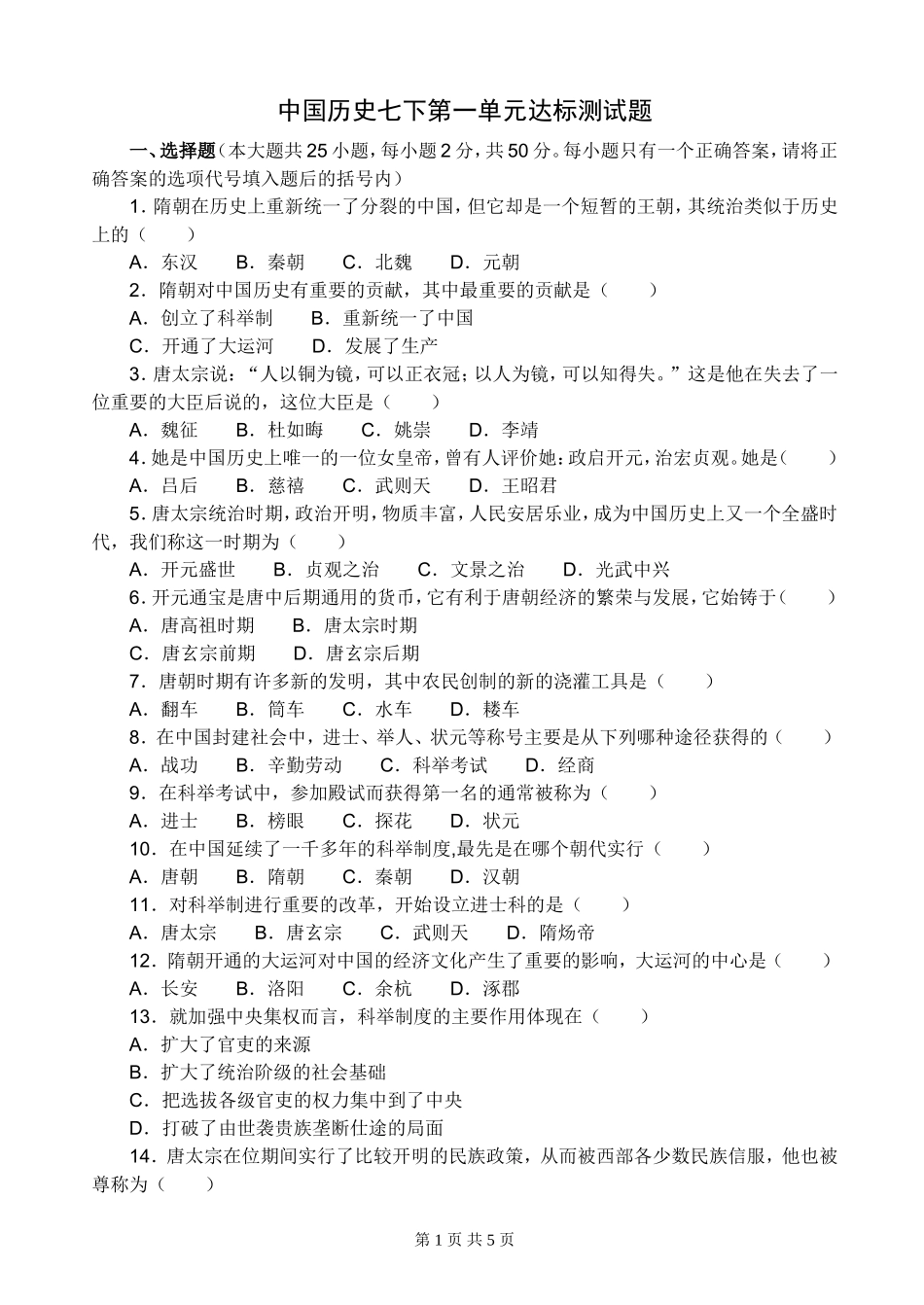 中国历史七下第一单元测试题_第1页