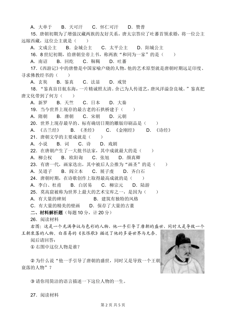 中国历史七下第一单元测试题_第2页