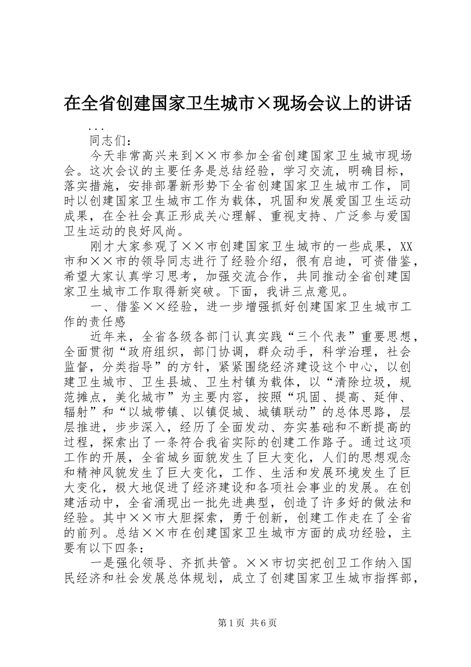 在全省创建国家卫生城市×现场会议上的讲话发言_第1页