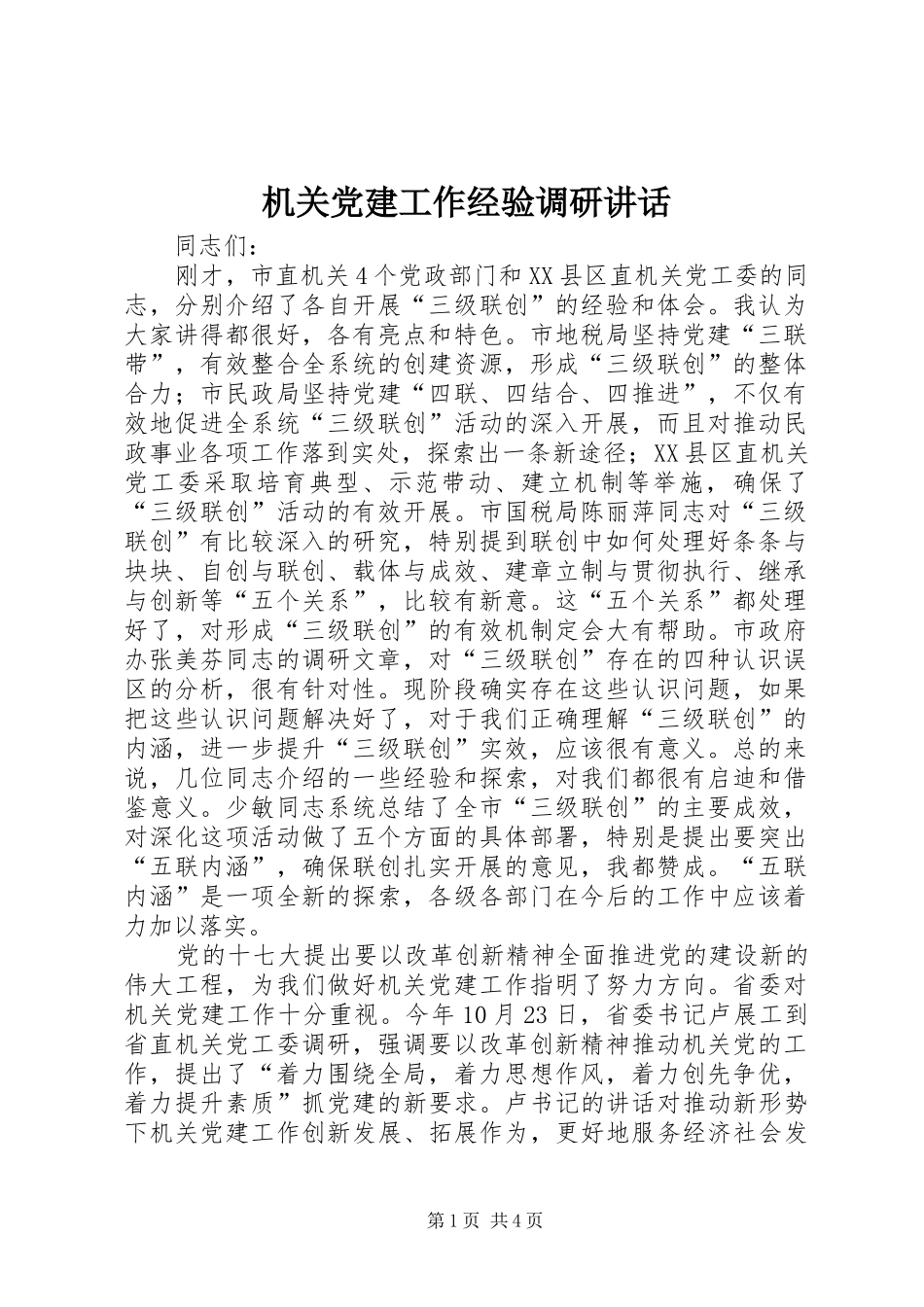 机关党建工作经验调研讲话发言_第1页