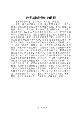 教育基地挂牌时的讲话发言