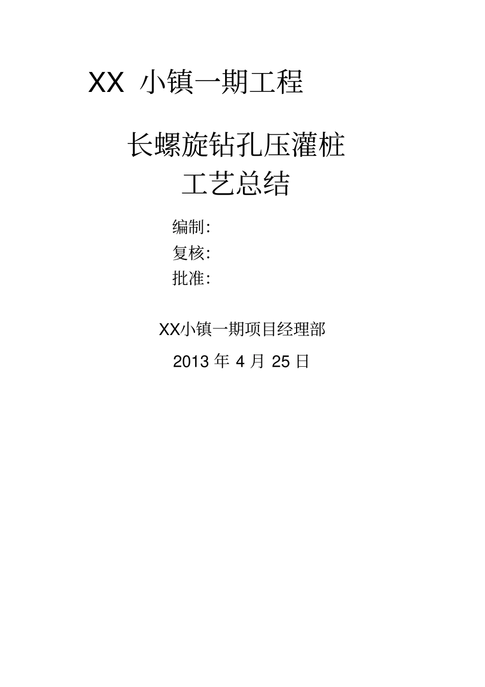 小镇一期工程长螺旋钻孔压灌桩工艺总结_第1页