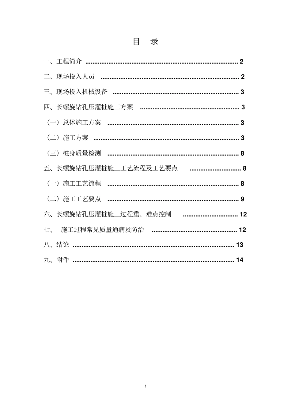小镇一期工程长螺旋钻孔压灌桩工艺总结_第2页