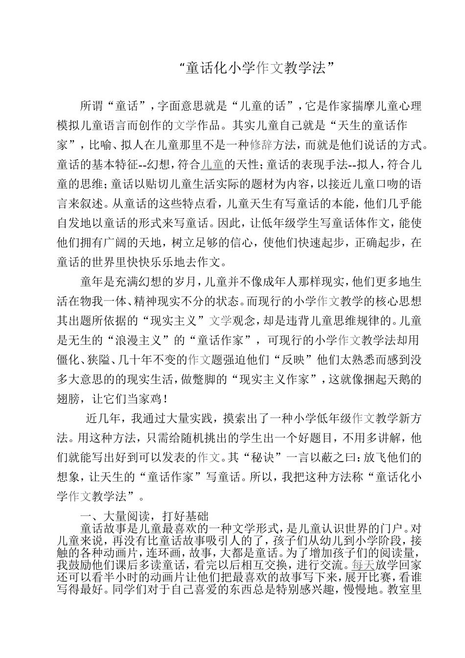 童话化小学作文教学法_第1页