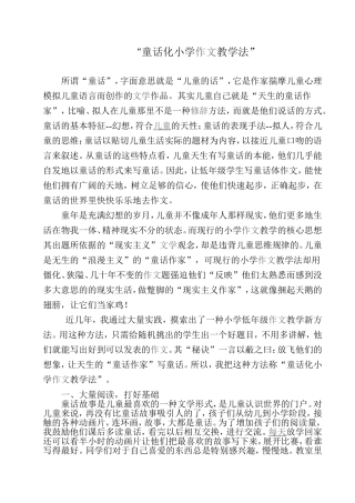 童话化小学作文教学法