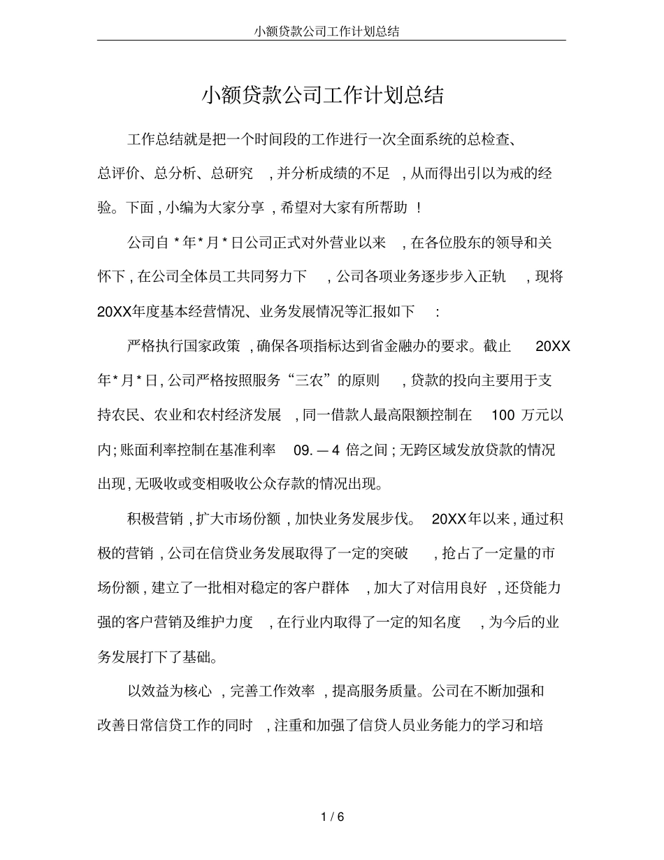 小额贷款公司工作计划总结_第1页