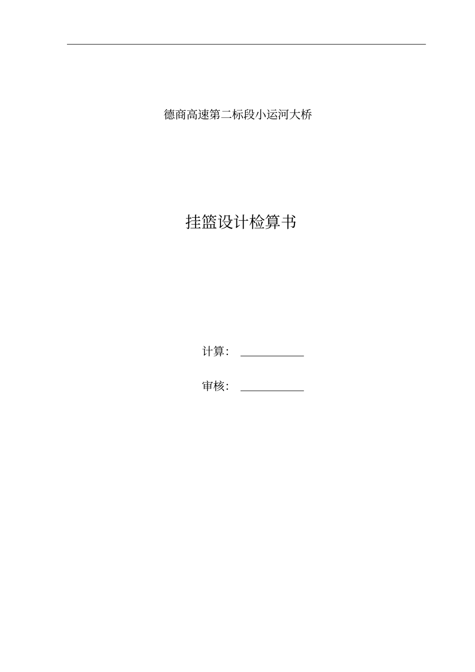 小运河挂篮计算_第1页