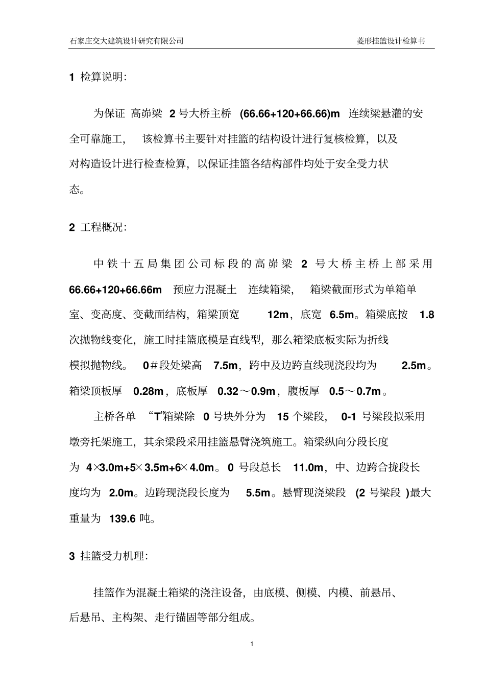 小运河挂篮计算_第3页