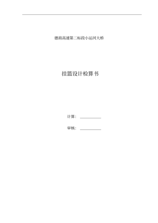 小运河挂篮计算