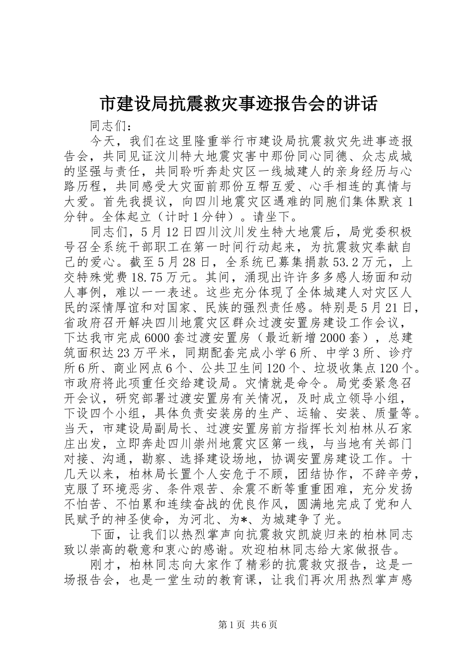 市建设局抗震救灾事迹报告会的讲话发言_第1页