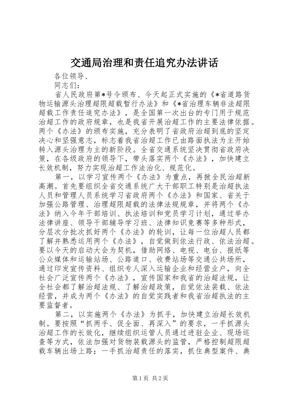 交通局治理和责任追究办法讲话发言_第1页