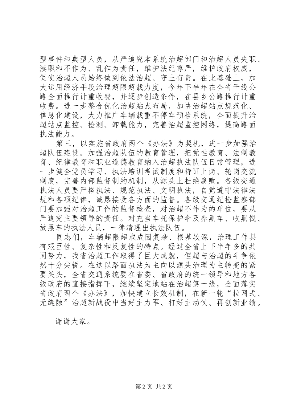 交通局治理和责任追究办法讲话发言_第2页