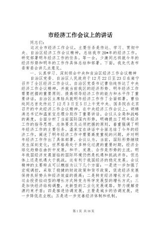 市经济工作会议上的讲话发言