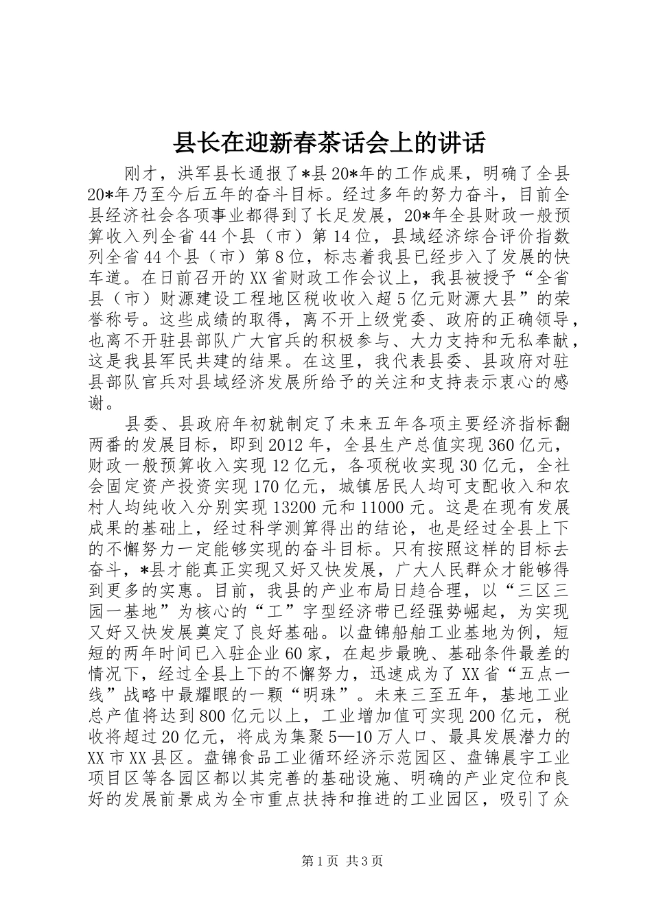 县长在迎新春茶话会上的讲话发言_第1页