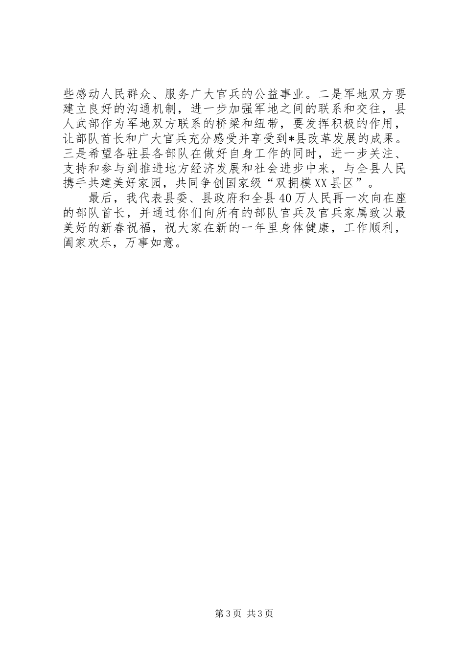 县长在迎新春茶话会上的讲话发言_第3页