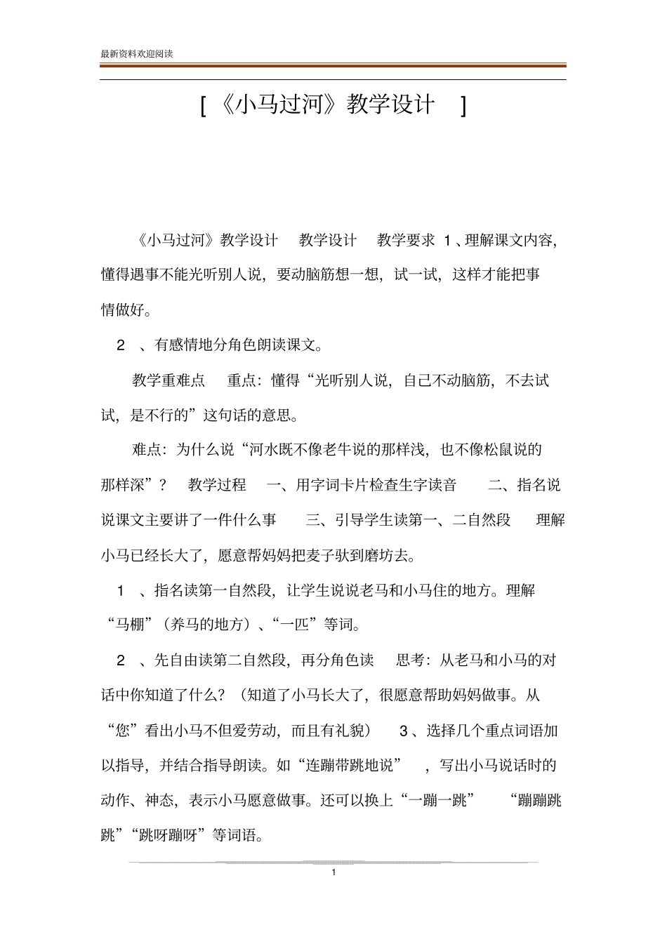 小马过河教学设计_第1页