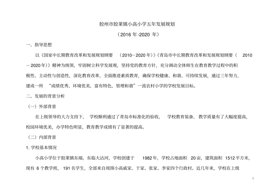 小高小学五年发展规划表_第1页