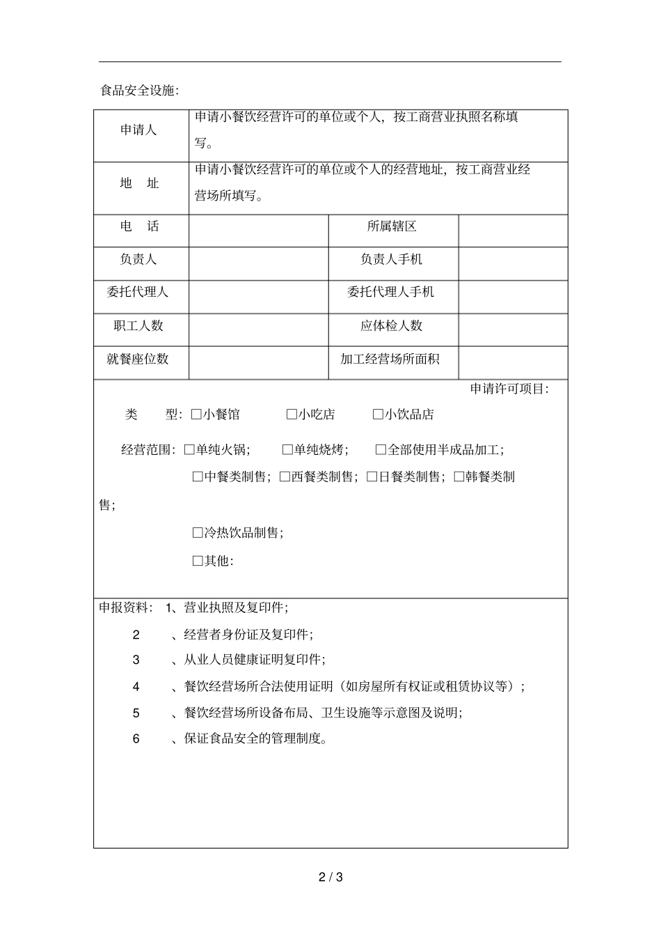 小餐饮许可申请书_第2页