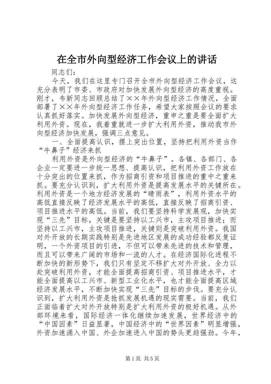 在全市外向型经济工作会议上的讲话发言_第1页