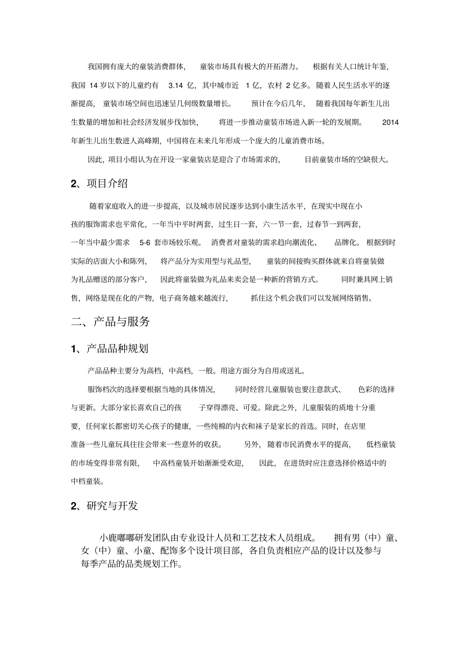 小鹿嘟嘟童装项目计划书_第2页