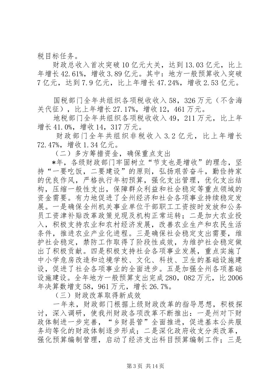 在财税工作会议上的讲话发言_第3页