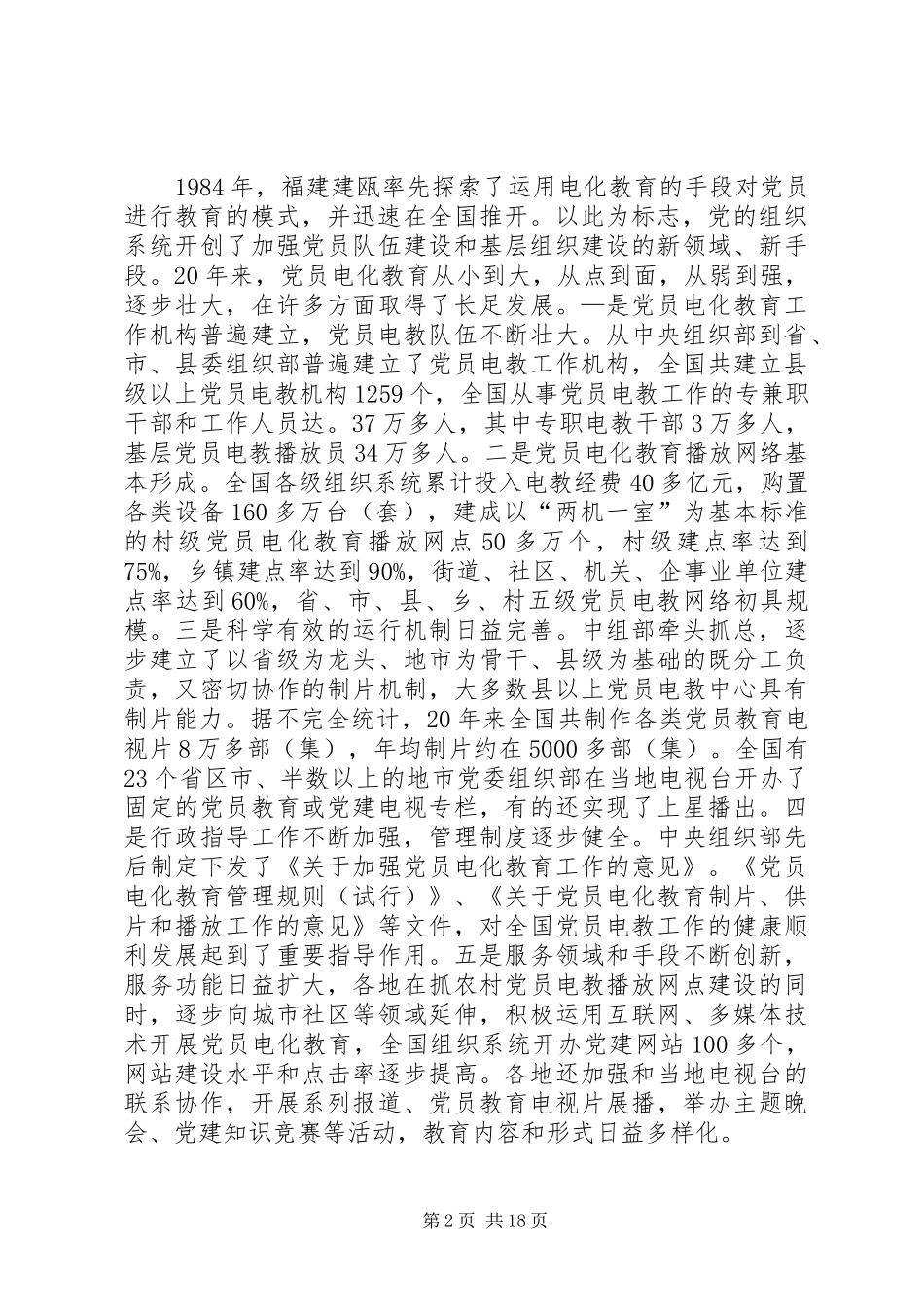 纪念党员电化教育工作讲话发言_第2页