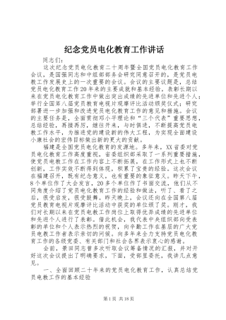 纪念党员电化教育工作讲话发言