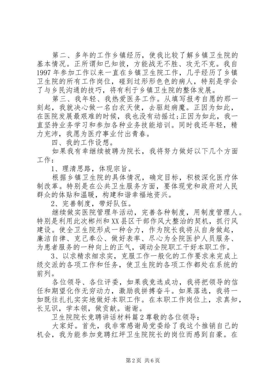 卫生院院长竞聘讲话_第2页