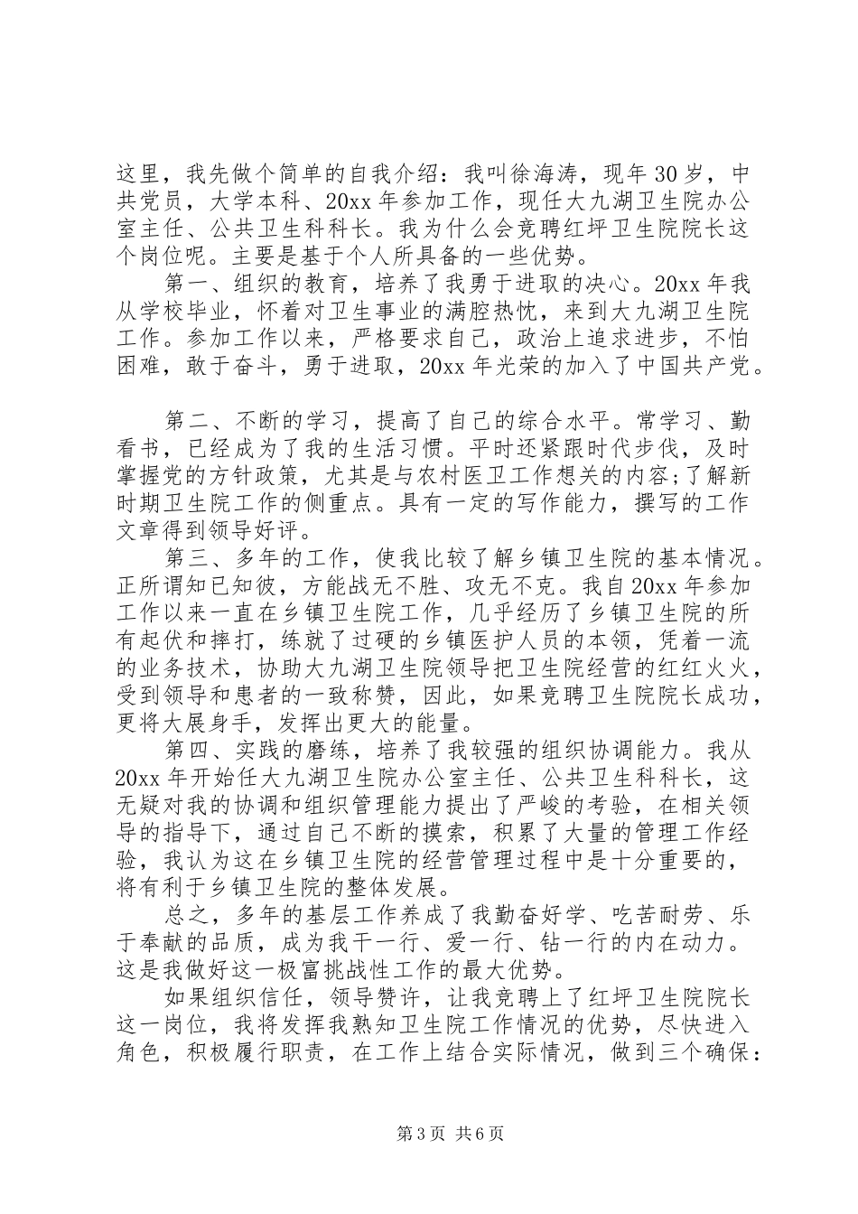 卫生院院长竞聘讲话_第3页