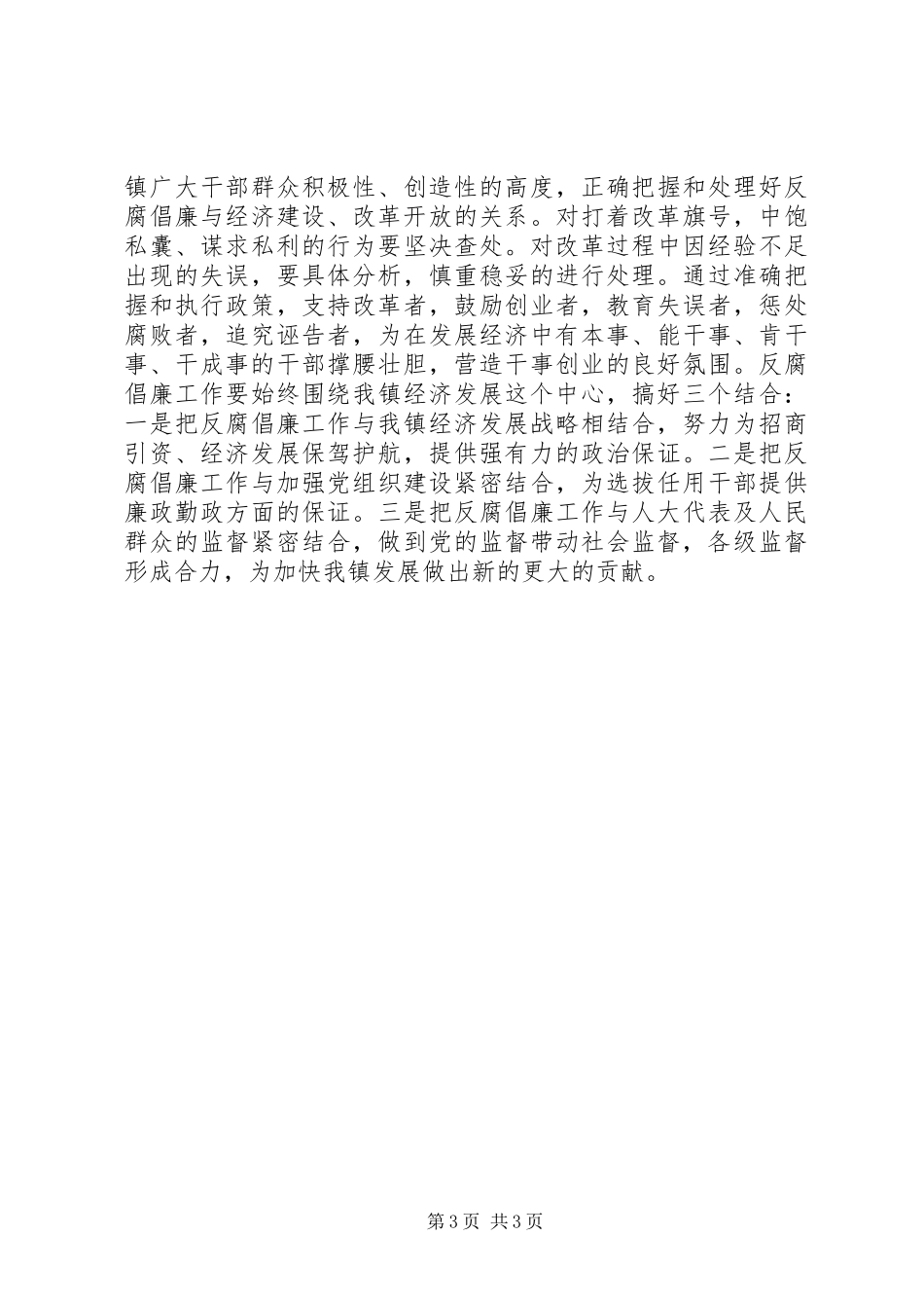 乡镇党委书记在党风廉政建设和反腐败工作会议上的讲话发言_第3页