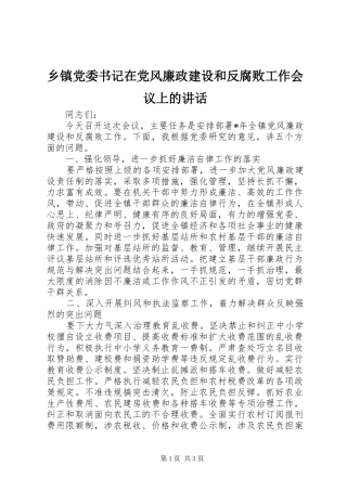 乡镇党委书记在党风廉政建设和反腐败工作会议上的讲话发言